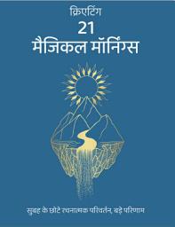 Icon image Creating 21 Magical Mornings (Hindi edition): Subah ke Chhote Rachnatmak Parivartan, Bade Parinaam