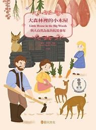Icon image 大師名著：大森林裡的小木屋