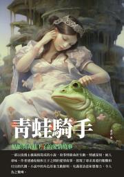 Icon image 青蛙騎手：姑娘與青蛙王子的愛情故事