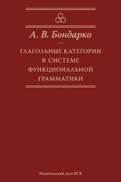 Icon image Глагольные категории в системе функциональной грамматики