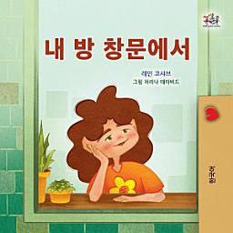 Icon image 내 방 창문에서: From My Window -Korean edition
