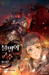 Icon image 불멸의 군주(개정판) 3권