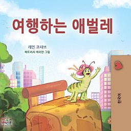 Icon image 여행하는 애벌레: The traveling caterpillar - Korean edition