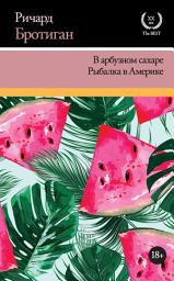 Icon image В арбузном сахаре. Рыбалка в Америке (сборник)