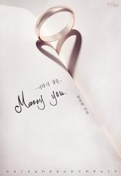 Icon image Marry you - 너와의 결혼: 1권