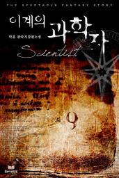 Icon image 이계의 과학자 9