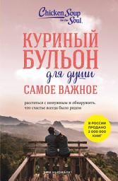 Icon image Куриный бульон для души. Самое важное. Расстаться с ненужным и обнаружить, что счастье всегда было рядом