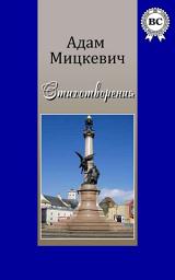 Icon image Стихотворения