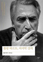 Icon image 롤랑 바르트, 마지막 강의