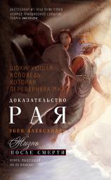 Icon image Доказательство Рая. Реальный опыт нейрохирурга