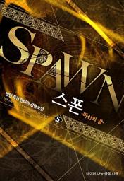 Icon image 스폰 5