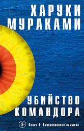 Icon image Убийство Командора. Книга 1. Возникновение замысла