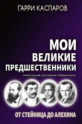 Icon image Мои великие предшественники. Том 1. От Стейница до Алехина