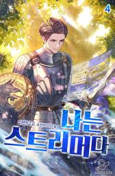 Icon image 나는 스트리머다 4권