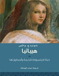 Icon image هيباتيا .. حياة فيلسوفة قديمة وأسطورتها