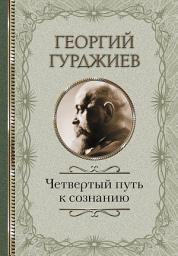 Icon image Четвертый Путь к сознанию