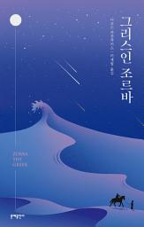 Icon image 그리스인 조르바