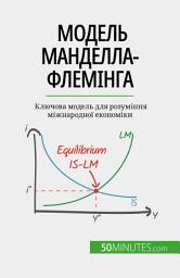 Icon image Модель Манделла-Флемінга: Ключова модель для розуміння міжнародної економіки