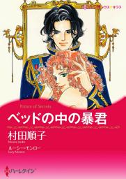 Icon image ベッドの中の暴君: ハーレクインコミックス
