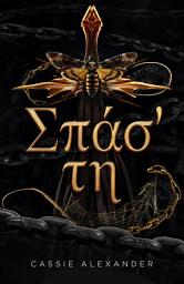 Icon image Σπάσ' τη: Μια σκοτεινή ρομαντική ιστορία φαντασίας, εμπνευσμένη από την *Πεντάμορφη και το Τέρας*