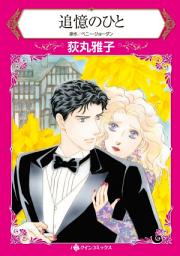 Icon image 追憶のひと: ハーレクインコミックス