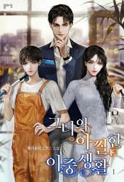 Icon image 그녀의 아찔한 이중생활 1