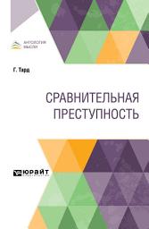 Icon image Сравнительная преступность