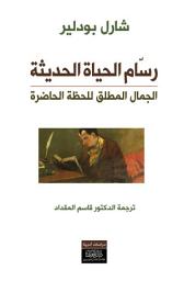 Icon image رسام الحياة الحديثة