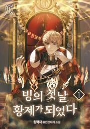 Icon image 빙의 첫날 황제가 되었다 1권