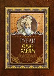 Icon image Рубаи