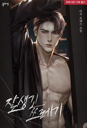 Icon image 잘생긴 쓰레기: 3권