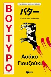 Icon image Βούτυρο