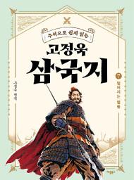 Icon image 주석으로 쉽게 읽는 고정욱 삼국지 7: 떨어지는 별들