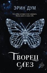 Icon image Творец слез