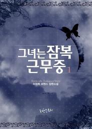 Icon image 그녀는 잠복근무중 1