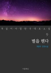 Icon image 별을 헨다