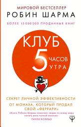 Icon image Клуб «5 часов утра». Секрет личной эффективности от монаха, который продал свой «феррари»