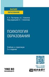 Icon image Психология образования 3-е изд., пер. и доп. Учебник и практикум для вузов