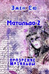 Icon image Матильда-2. Прозрение Матильды.