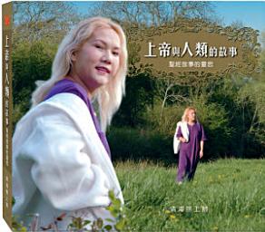 Icon image 上帝與人類的故事: 聖經故事的靈思