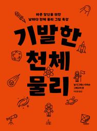Icon image 기발한 천체 물리: 세상에서 가장 핫한 천문학자 닐 디그래스 타이슨의 우주 가이드!