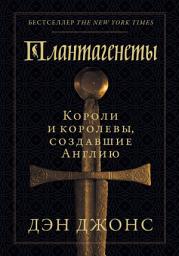 Icon image Плантагенеты: Короли и королевы, создавшие Англию