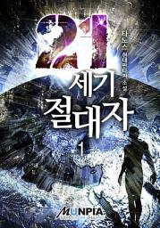 Icon image 21세기 절대자 1권