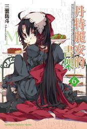 Icon image 丹特麗安的書架: 丹特麗安的書架 (6)