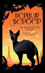 Icon image Ее величество кошка