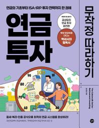 Icon image 연금 투자 무작정 따라하기