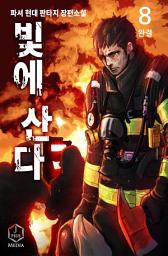 Icon image 빛에 산다 8권