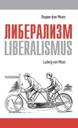 Icon image Либерализм