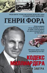 Icon image Сегодня и завтра. Кодекс миллиардера
