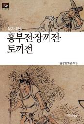 Icon image 흥부전 장끼전 토끼전: 한국문학산책 41